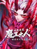 我老婆是魔王大人 动态漫画 第1季