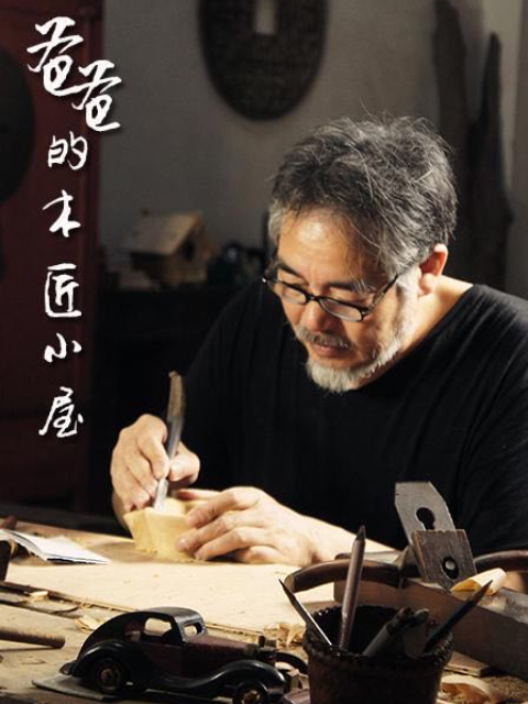 爸爸的木匠小屋 第一季