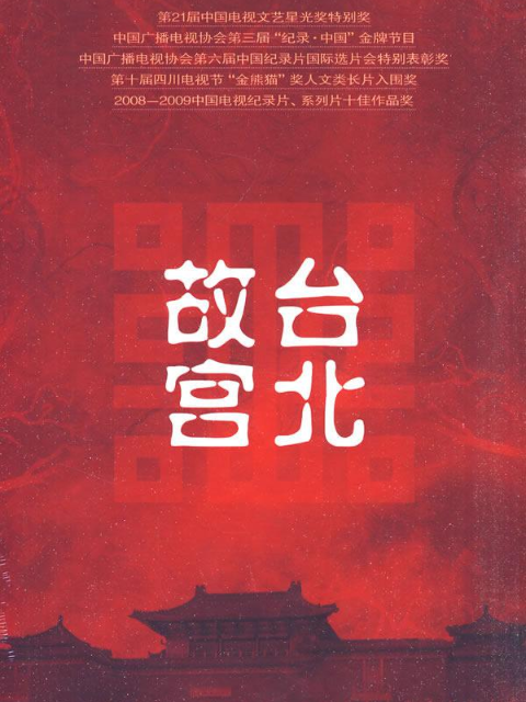 台北故宫