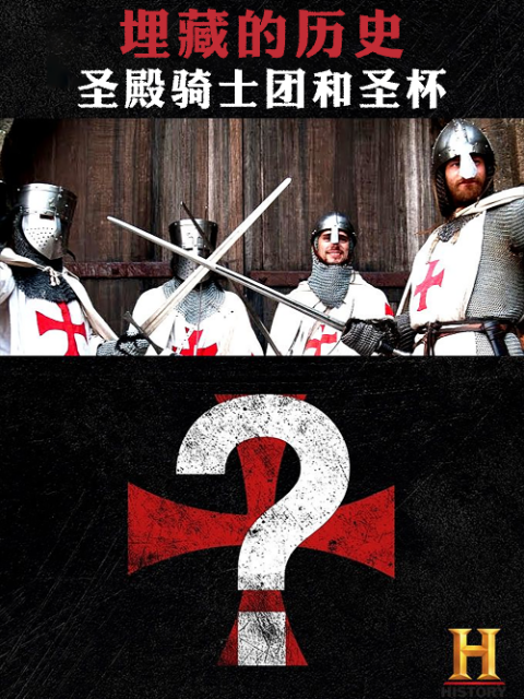 埋藏的历史:圣殿骑士团和圣杯