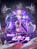 我在异界的弑神之路 动态漫画 第1季