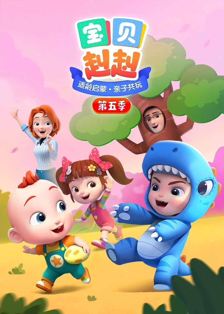 宝贝赳赳 第五季