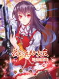 我的天劫女友 动态漫画 第1季