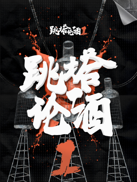 跳塔论酒 第一季