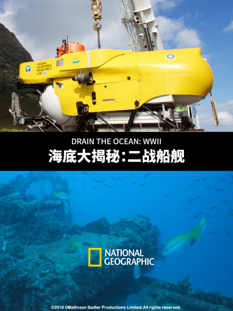 海底大揭秘:二战船舰