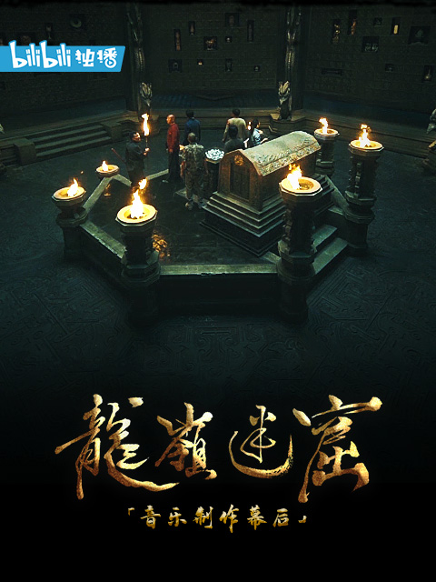 《龙岭迷窟》音乐制作幕后