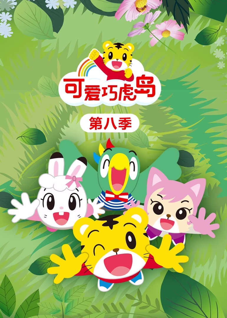 可爱巧虎岛 第八季