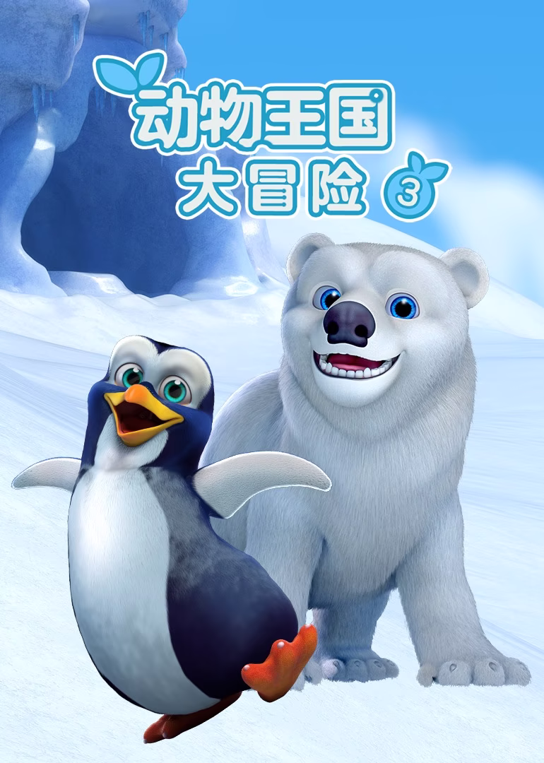 动物王国大冒险第三季
