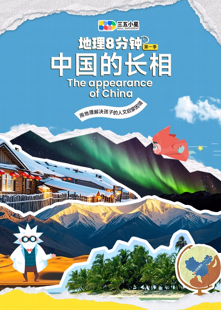 地理八分钟第一季