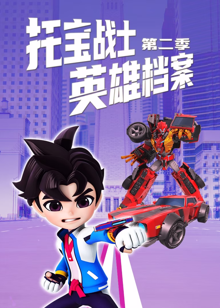托宝战士之英雄档案 第二季