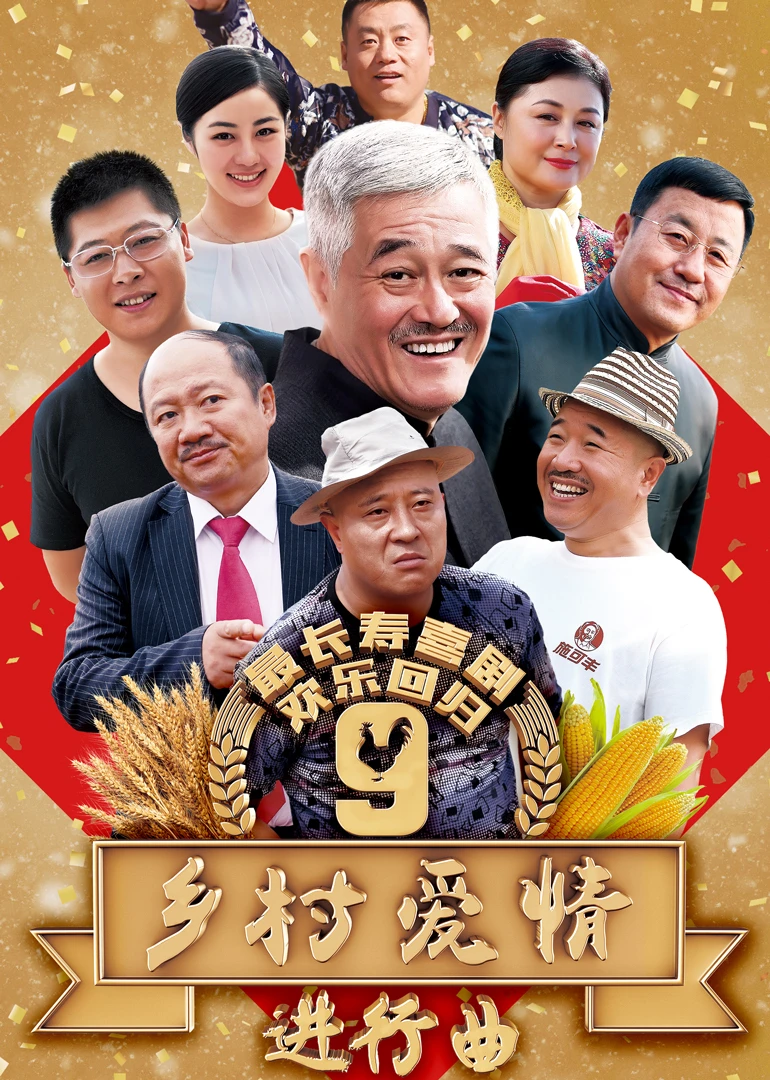 乡村爱情9(上)