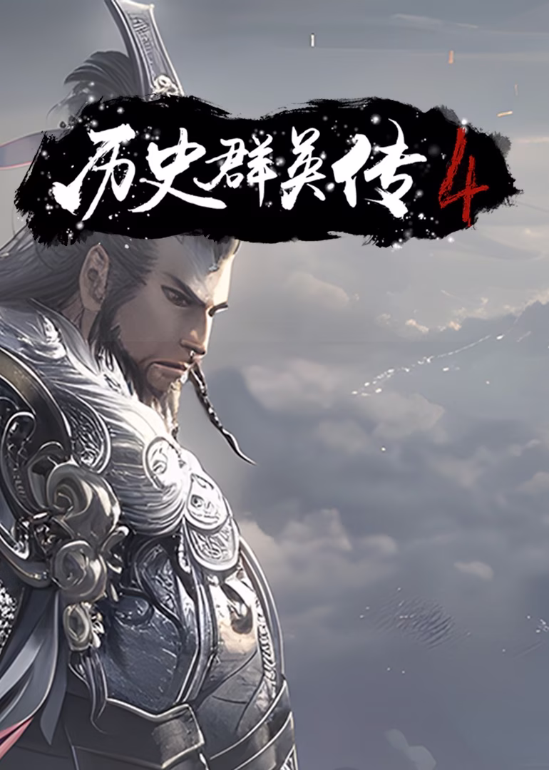 历史群英传 第4季