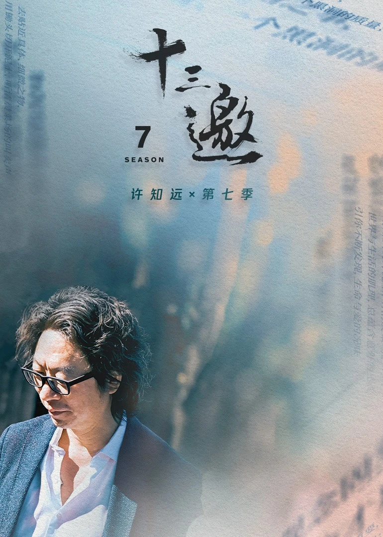 十三邀 第七季
