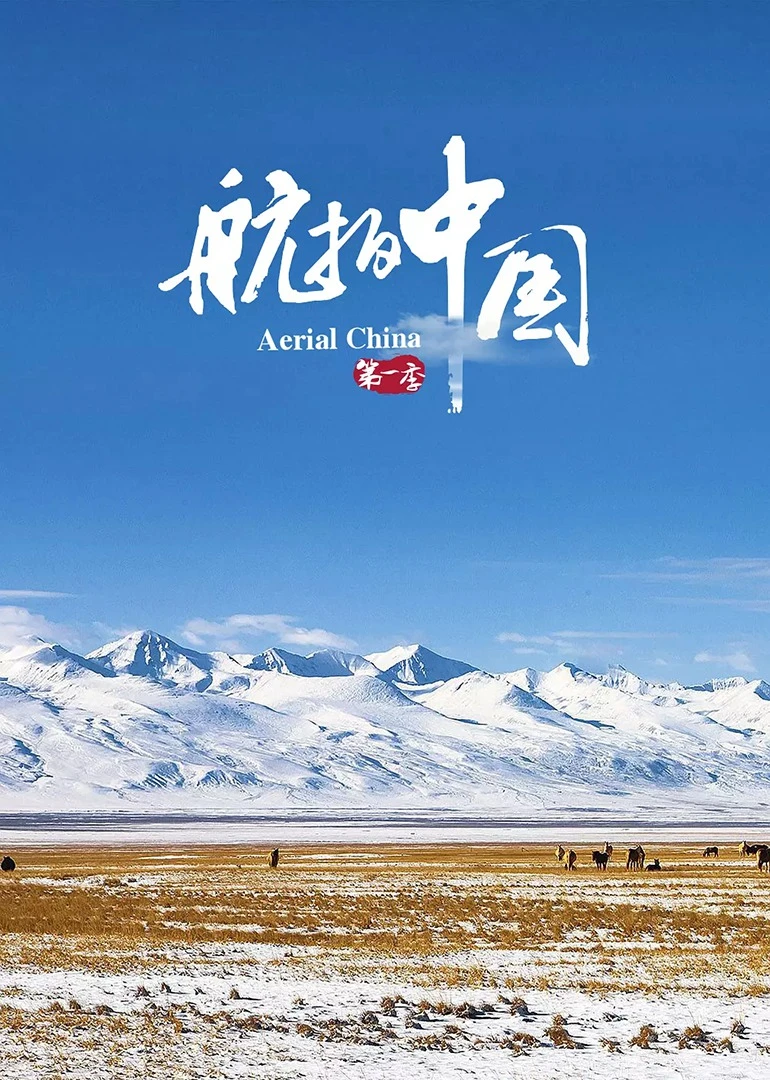 航拍中国 第1季