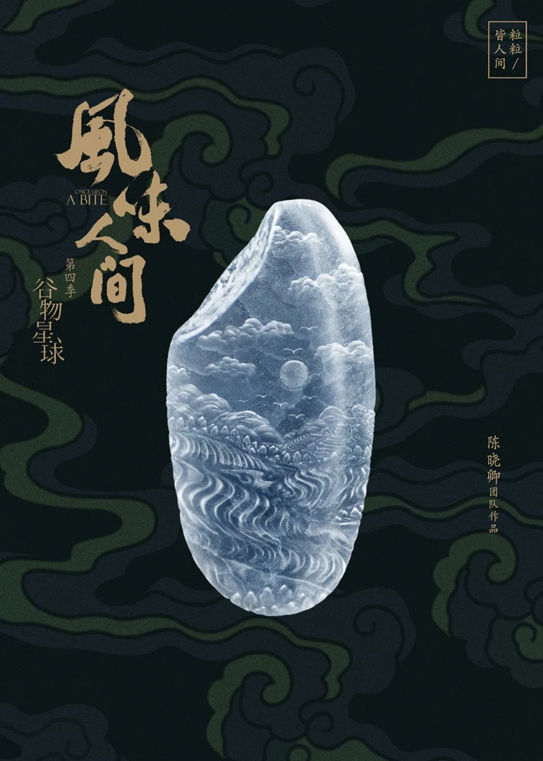 风味人间4·谷物星球