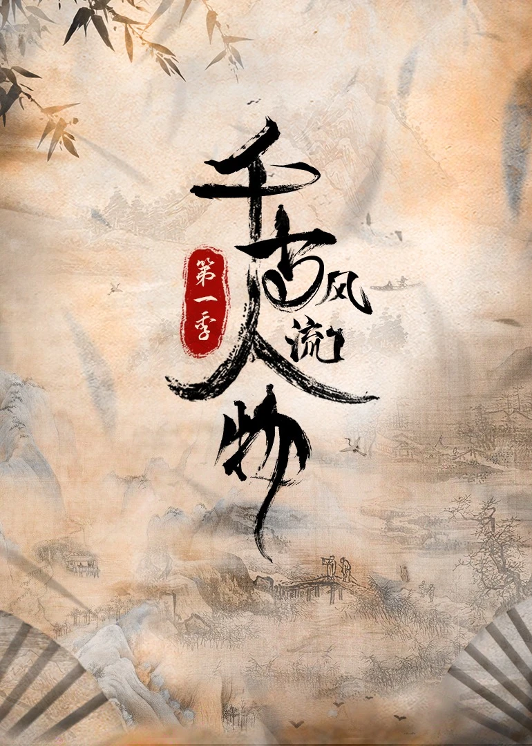 千古风流人物 第1季