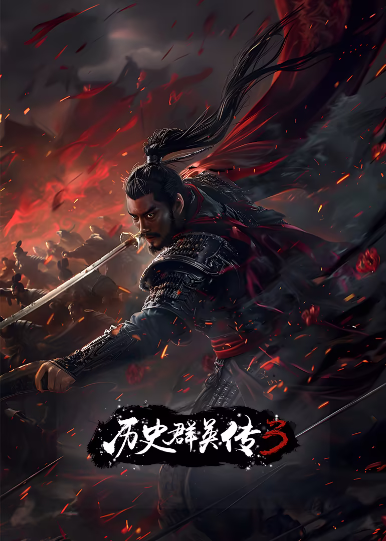 历史群英传 第3季
