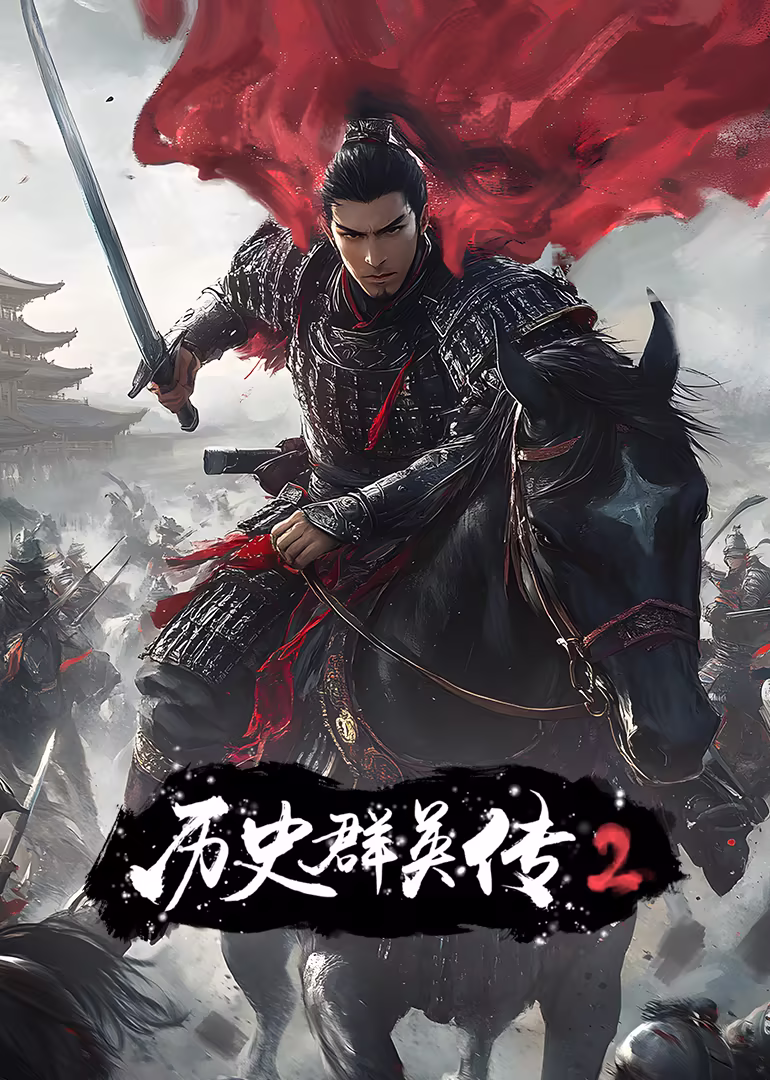 历史群英传 第2季