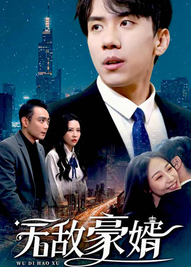 无敌豪婿