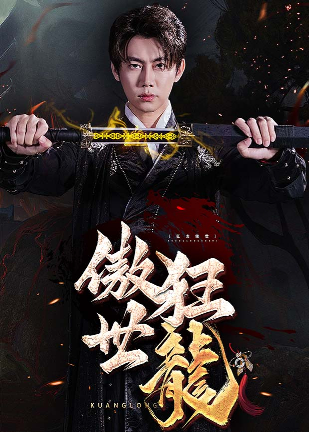 狂龙傲世