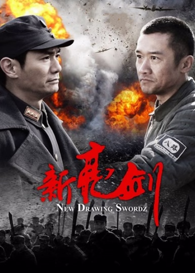 新亮剑