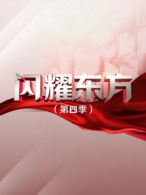 闪耀东方 第四季