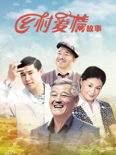 乡村爱情故事