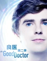 良医 第二季