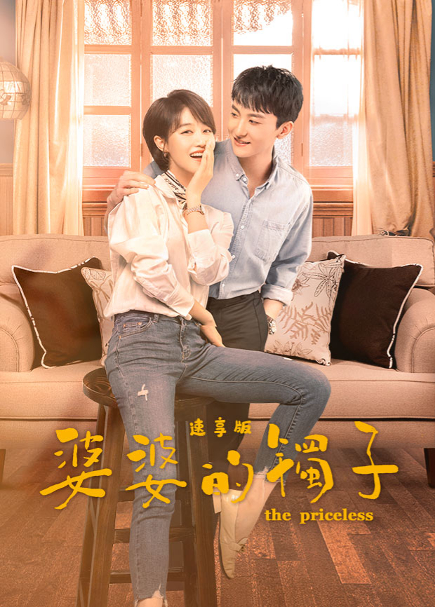 婆婆的镯子 速享版