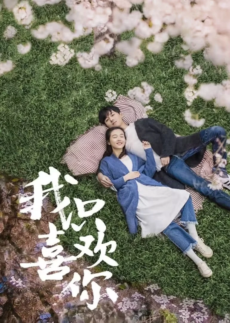 我只喜欢你