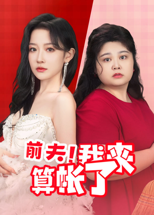 前夫!我来算账了