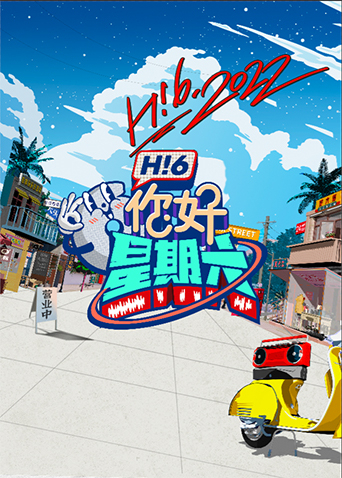 你好,星期六