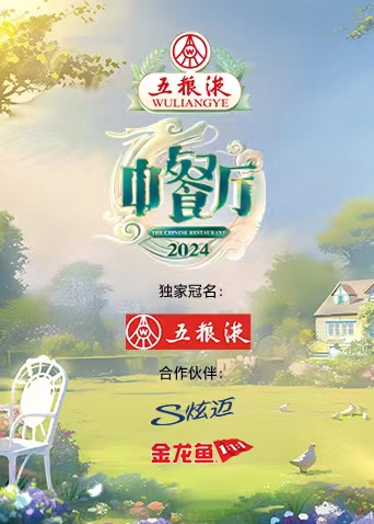 中餐厅 第八季