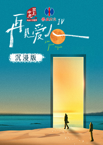 再见爱人4 沉浸版