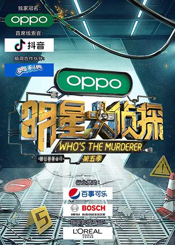 明星大侦探 第五季