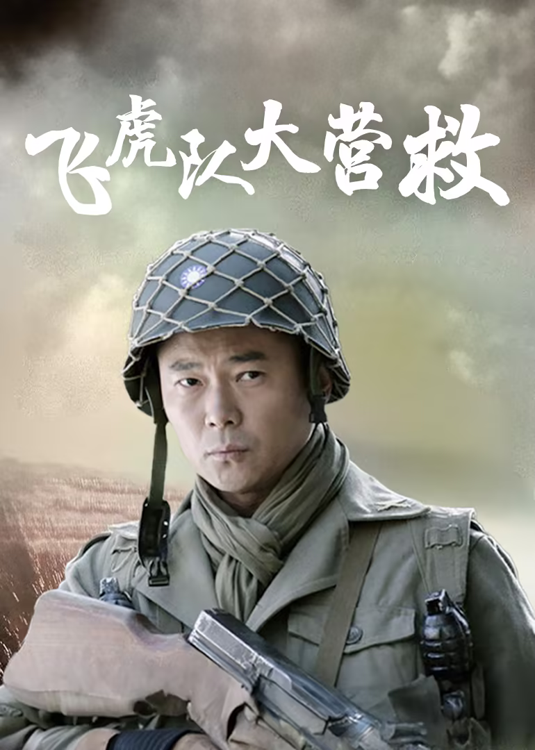 飞虎队大营救