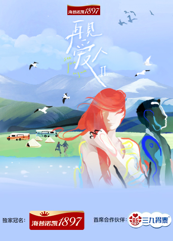 再见爱人 第二季