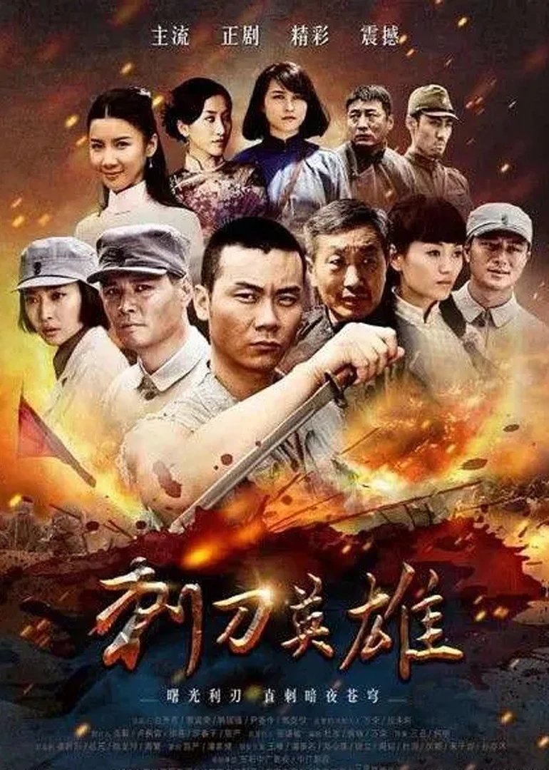 刺刀英雄