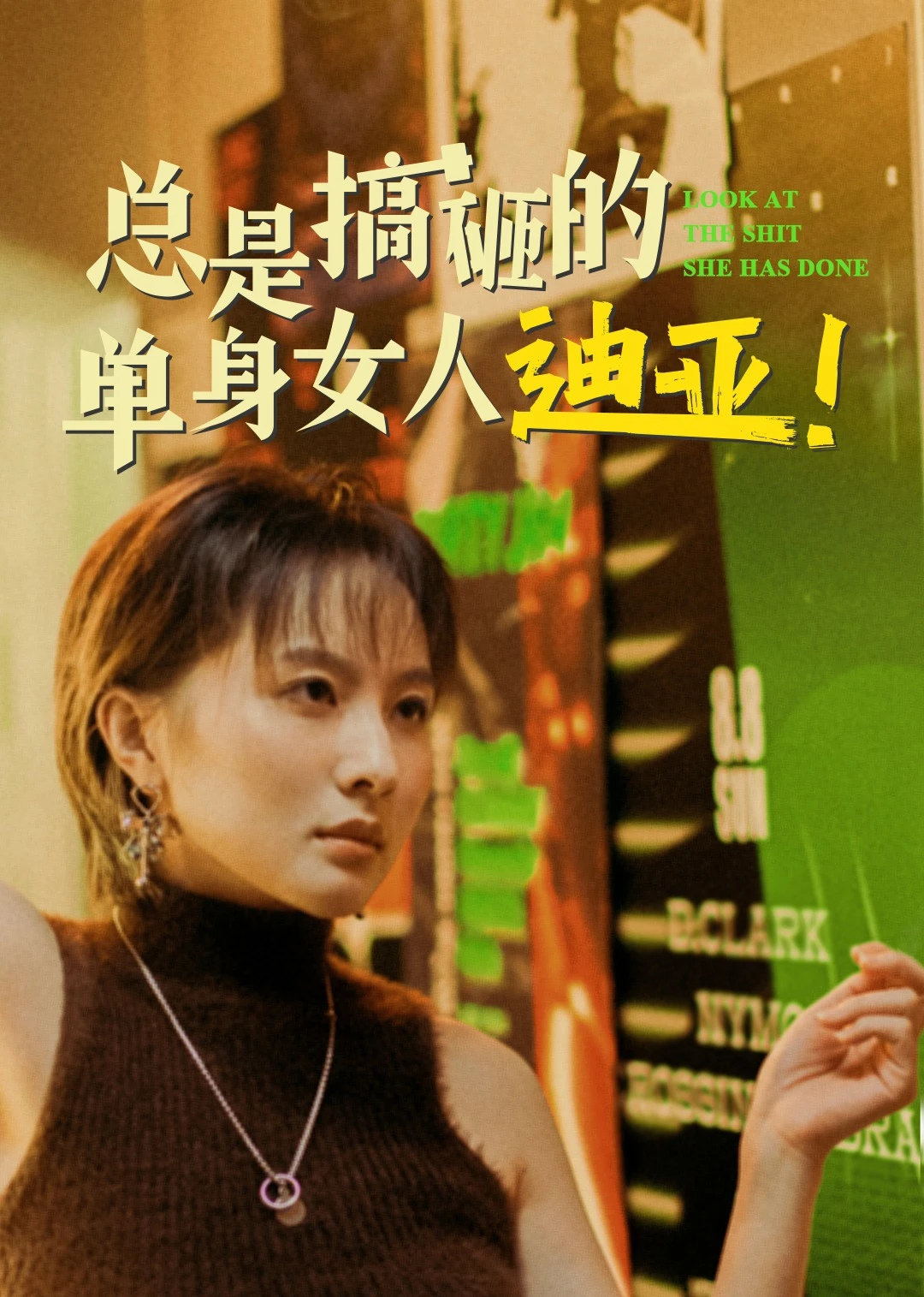 总是搞砸的单身女人迪亚!