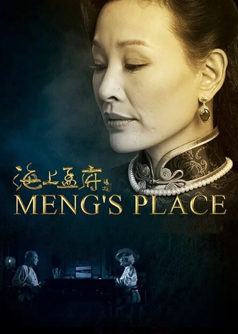 海上孟府