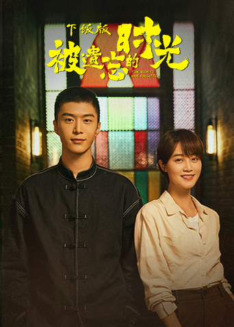 被遗忘的时光 下饭版