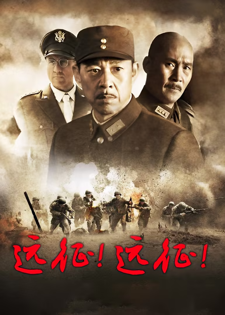 远征!远征!