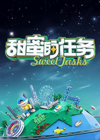 甜蜜的任务 2024