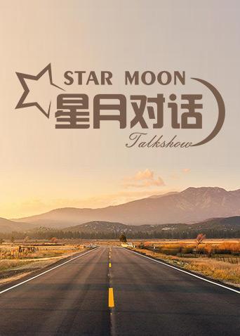 星月对话 2024