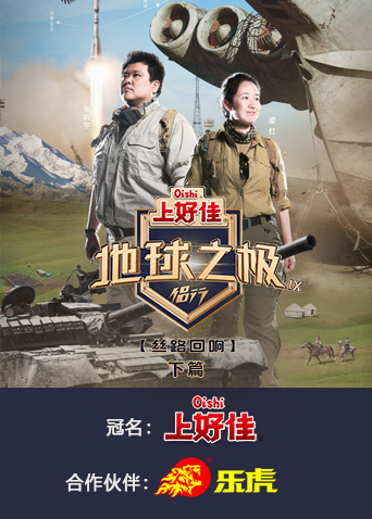 地球之极·侣行 第九季 下篇