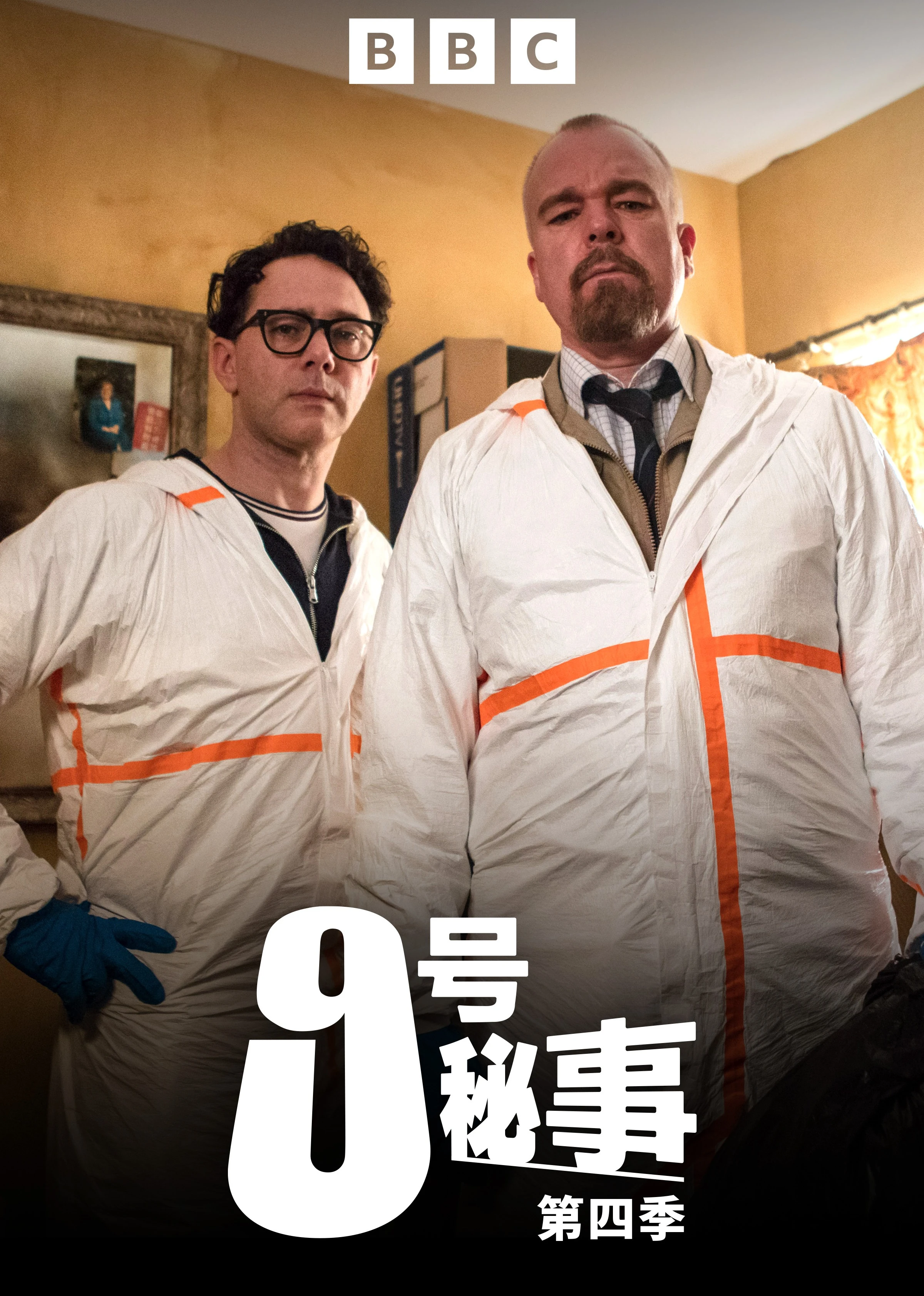 9号秘事 第四季