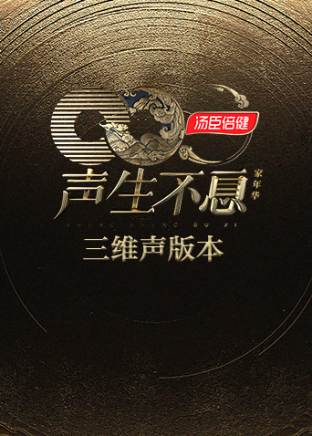 声生不息·家年华 三维声版本