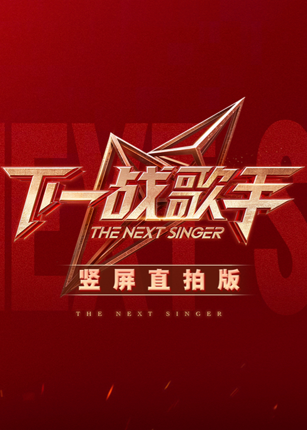 下一战歌手 竖屏直拍版