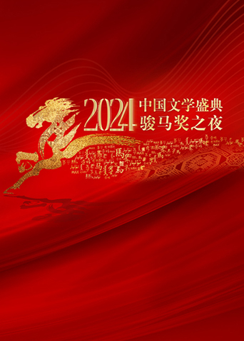 2024中国文学盛典·骏马奖之夜