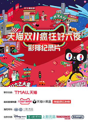 天猫双十一疯狂好六夜 彩排纪录片